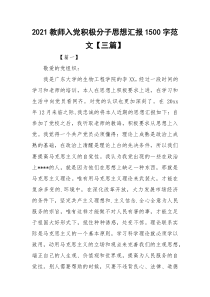 2021教师入党积极分子思想汇报1500字范文【三篇】