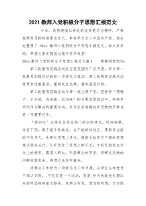 2021教师入党积极分子思想汇报范文_3