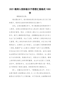 2021教师入党积极分子思想汇报格式1000字