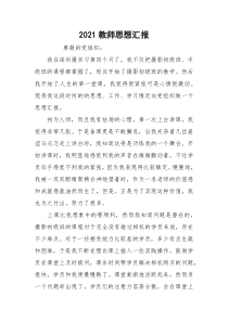 2021教师思想汇报