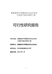 某市大型沼气工程建设项目可研报告