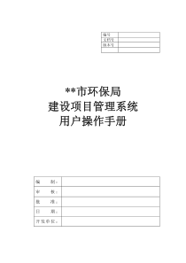 某市环保局建设项目系统用户操作手册