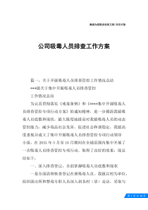 公司吸毒人员排查工作方案