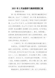 2021年2月加强学习教师思想汇报