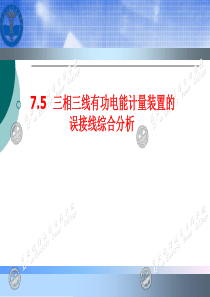 电能计量基础及新技术-吴安岚-电子教案-第7章-2