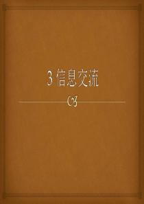 马费城信息管理学基础课件3信息交流