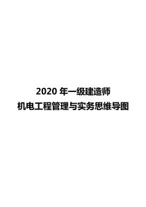 2020年一级建造师【机电】思维导图