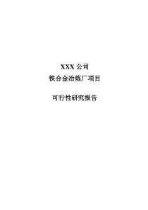 某某公司铁合金冶炼厂项目可行性研究报告