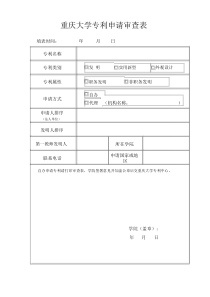 重庆大学专利申请审查表.doc