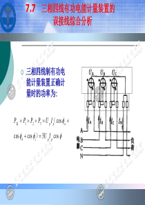 电能计量基础及新技术-吴安岚-电子教案-第7章-3