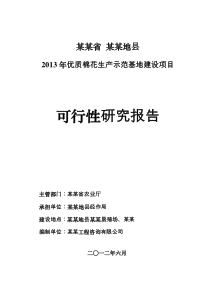 某某县优质棉花生产示范基地建设项目可研