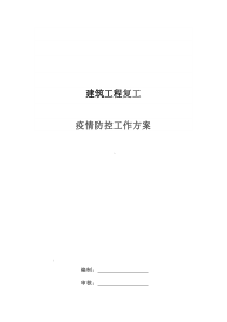 建筑工地新冠肺炎疫情防控方案