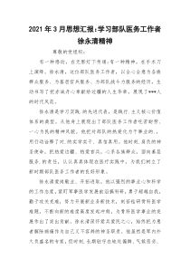 2021年3月思想汇报：学习部队医务工作者徐永清精神