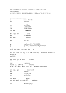 电脑不同后缀格式文件打开方式、专业软件大全、各类电子书打开方式