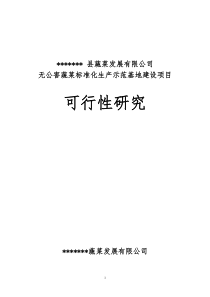 某县无公害蔬菜标准化生产示范基地建设项目