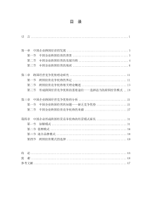 硕士学位论文-中国企业跨国经营竞争优势问题研究