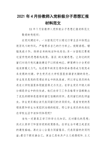 2021年4月份教师入党积极分子思想汇报材料范文