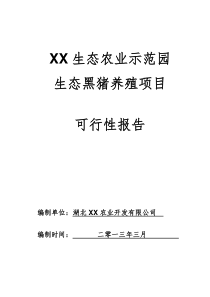 某生态黑猪养殖项目可行性报告