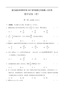 浙江省杭州学军中学2007学年度高三年级第一次月考数学试卷(理)