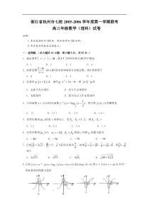 浙江省杭州市七校2005-2006学年度第一学期联考高三年级数学理科试卷