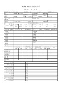 住院结算单