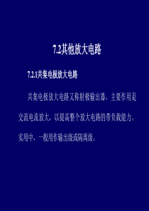 电路与模拟电子技术 第7章 基本放大电路-72