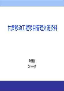 某移动工程项目管理交流资料(外请讲师)