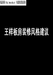 某经典项目楼王样板房装修风格提议