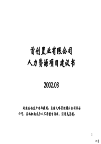 某置业公司人力资源项目建议书