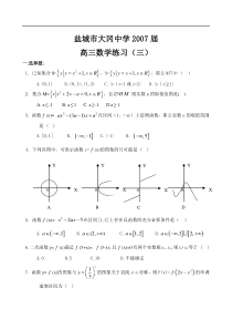 盐城市大冈中学2007届高三数学练习(三)