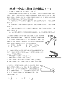 孝感一中高三物理同步测试1