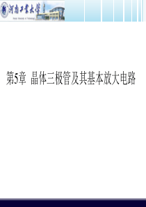 电路与模拟电子技术ppt 第5章晶体三极管及其基本放大电路