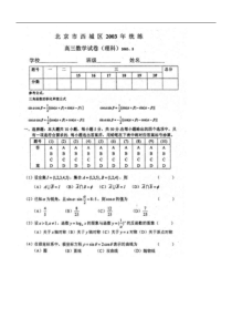 西城区2003年统练高三数学试卷(理)