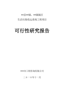 某镇垃圾中转站项目可行性研究报告