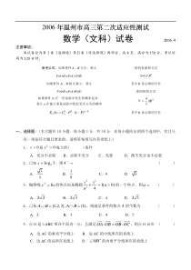 温州市高三第二次适应性测试数学(文科)试卷