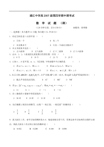 通江中学高2007级第四学期中期考试数学试题(理)