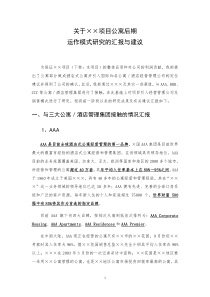 某项目公寓操作模式报告(1)