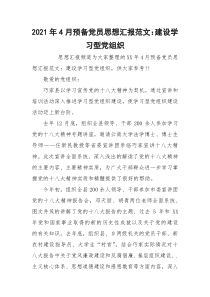 2021年4月预备党员思想汇报范文：建设学习型党组织