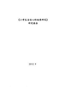 小学生的自信心的培养课题研究报告