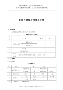 某项目模板工程施工方案