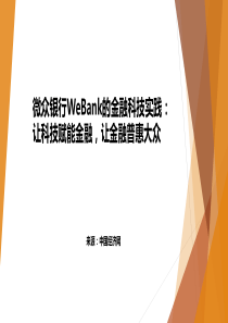 微众银行WeBank的金融科技实践：让科技赋能金融-让金融普惠大众