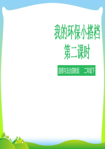 部编版小学道德与法治我的环保小搭档-第二课时-课件