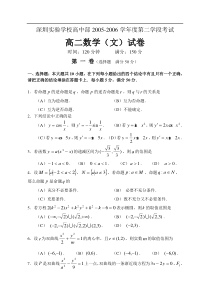 深圳实验学校高中部2005-2006学年度第二学段考试高二数学(文)试卷