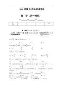 全国重点中学临考仿真试卷数学(第一模拟)