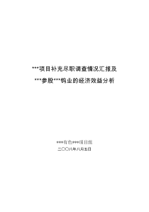 某项目补充尽职调查情况汇报及我司参股某钨业公司的经