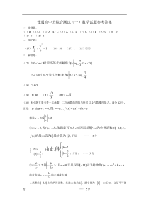 普通高中班综合测试(一)数学试题参考答案