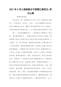 2021年5月入党积极分子思想汇报范文：学习心得