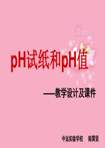 pH试纸和pH值——教学设计及课件