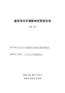 某饲料厂锅炉变更项目环评报告表