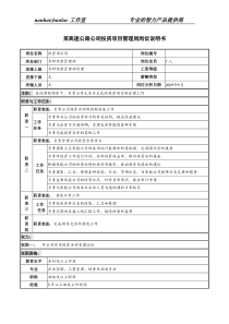 某高速公路公司投资项目管理岗岗位说明书